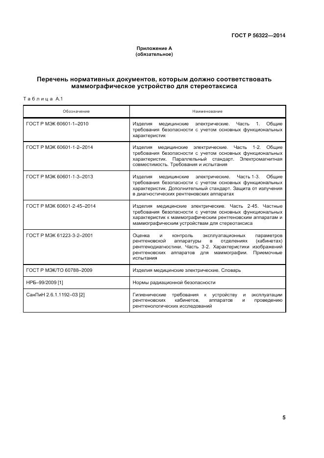 ГОСТ Р  56322-2014, страница 9