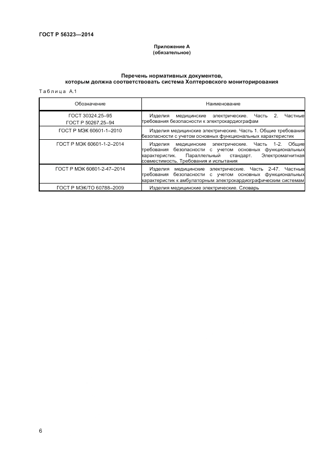 ГОСТ Р  56323-2014, страница 10