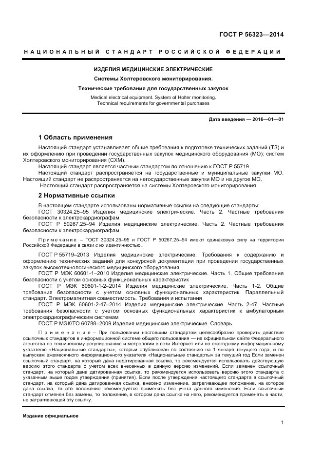 ГОСТ Р  56323-2014, страница 5