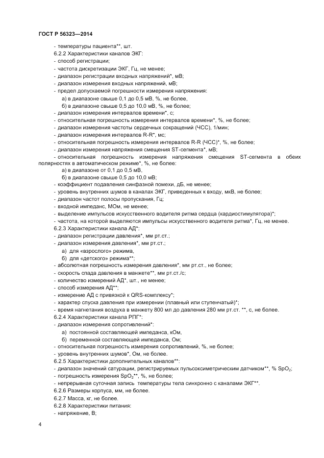 ГОСТ Р  56323-2014, страница 8