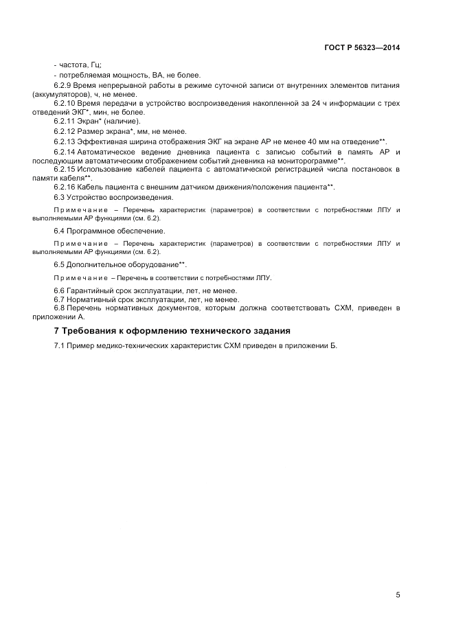 ГОСТ Р  56323-2014, страница 9