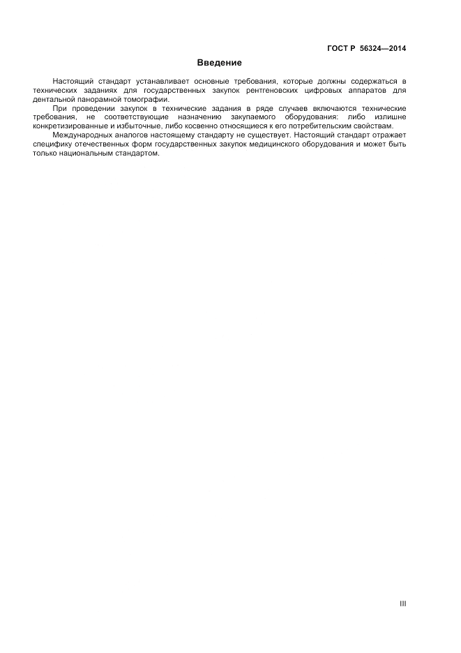 ГОСТ Р  56324-2014, страница 3