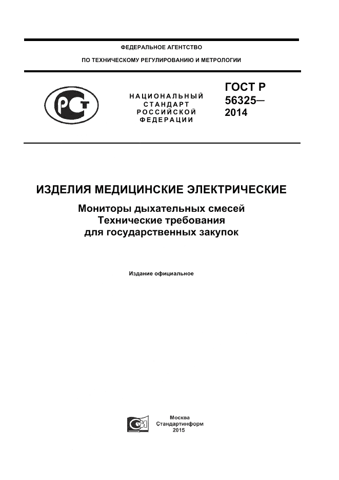 ГОСТ Р  56325-2014, страница 1