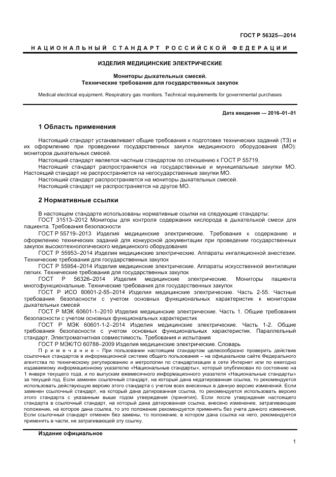 ГОСТ Р  56325-2014, страница 5