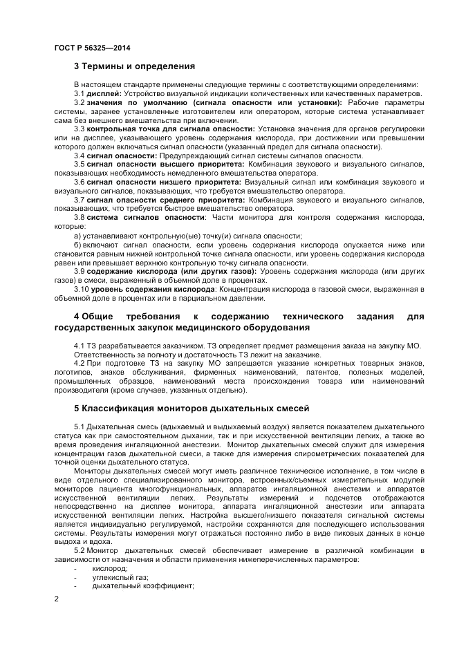 ГОСТ Р  56325-2014, страница 6