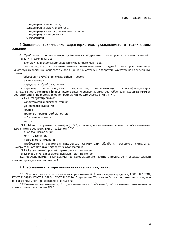 ГОСТ Р  56325-2014, страница 7