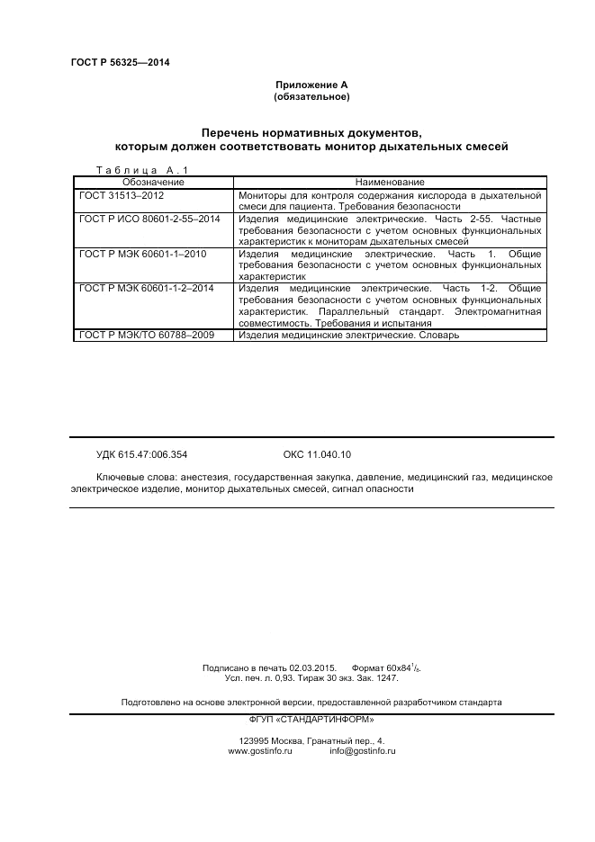 ГОСТ Р  56325-2014, страница 8