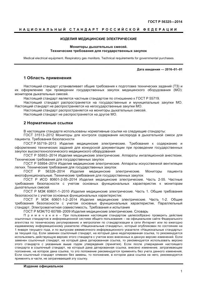 ГОСТ Р 56325-2014, страница 5