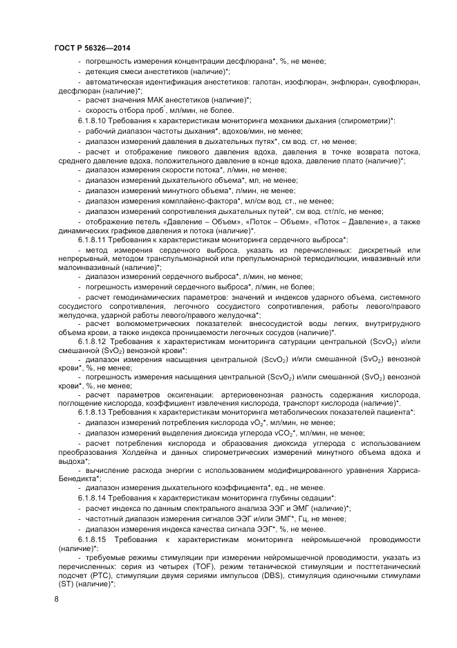 ГОСТ Р  56326-2014, страница 12