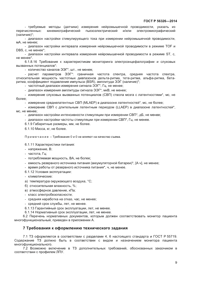 ГОСТ Р  56326-2014, страница 13