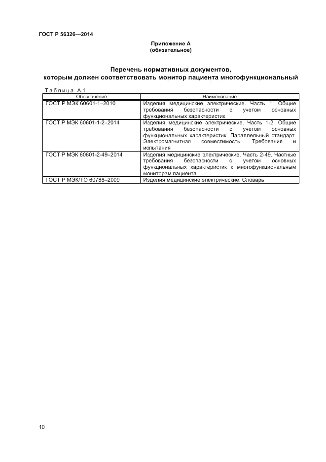 ГОСТ Р  56326-2014, страница 14