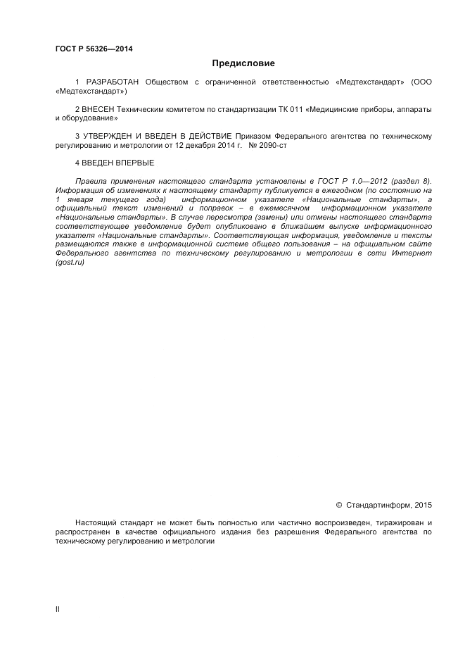 ГОСТ Р  56326-2014, страница 2