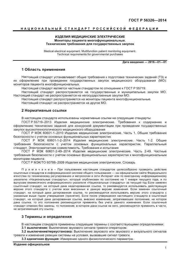 ГОСТ Р  56326-2014, страница 5