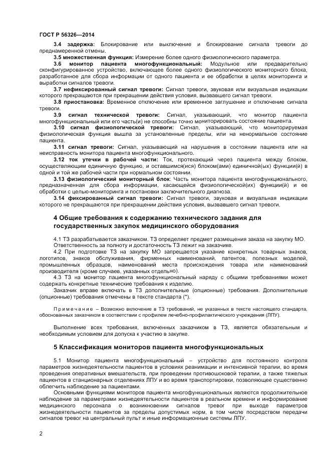 ГОСТ Р  56326-2014, страница 6