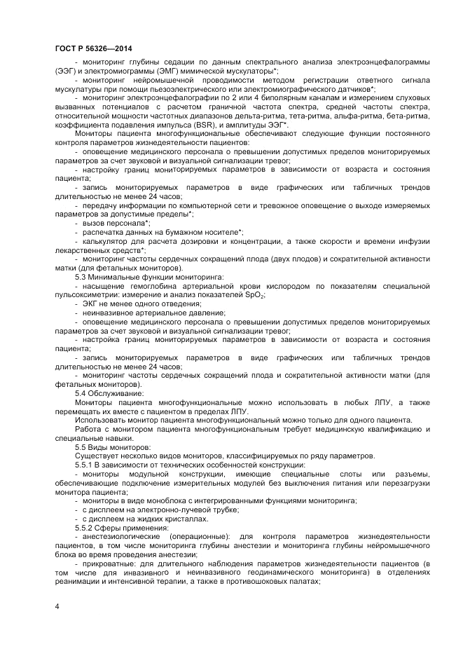 ГОСТ Р  56326-2014, страница 8