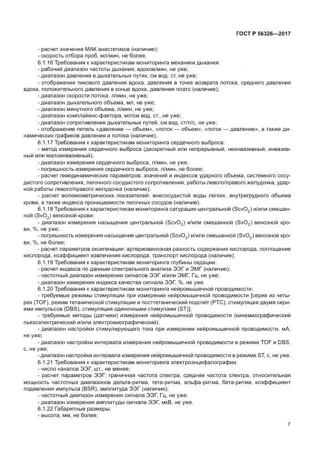 ГОСТ Р  56326-2017, страница 11