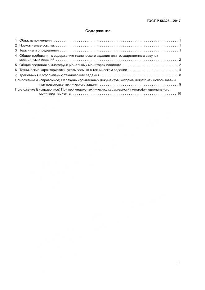 ГОСТ Р  56326-2017, страница 3