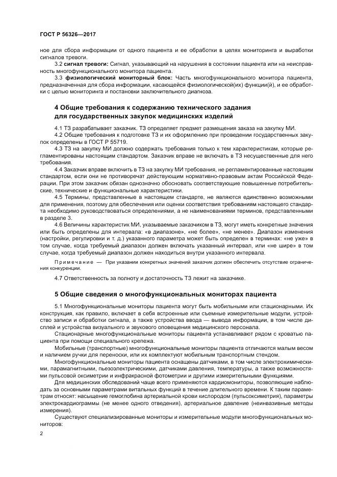 ГОСТ Р  56326-2017, страница 6