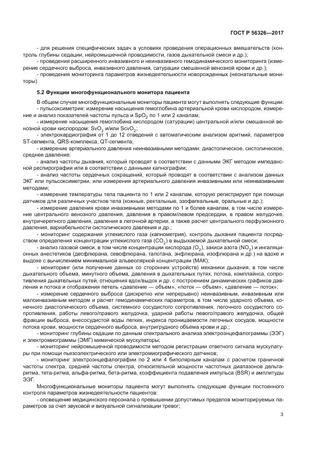ГОСТ Р  56326-2017, страница 7