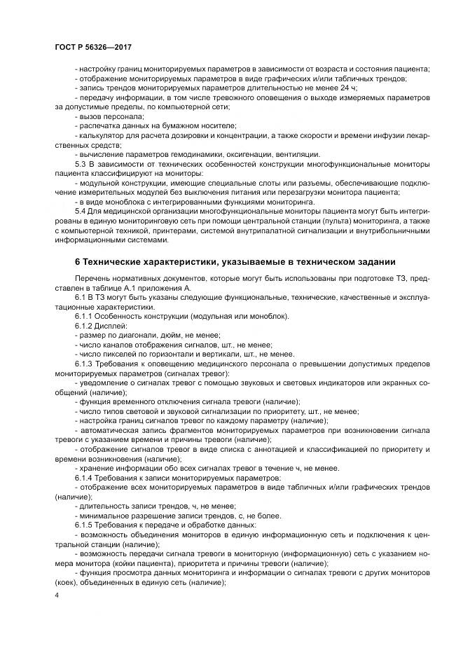 ГОСТ Р  56326-2017, страница 8