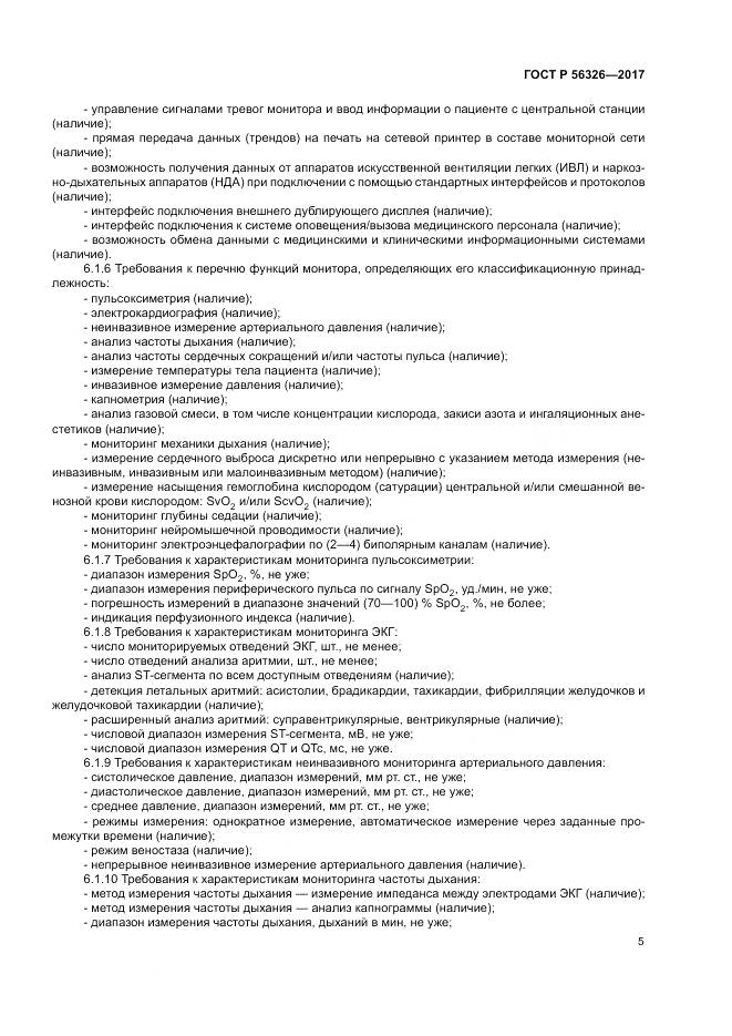 ГОСТ Р  56326-2017, страница 9