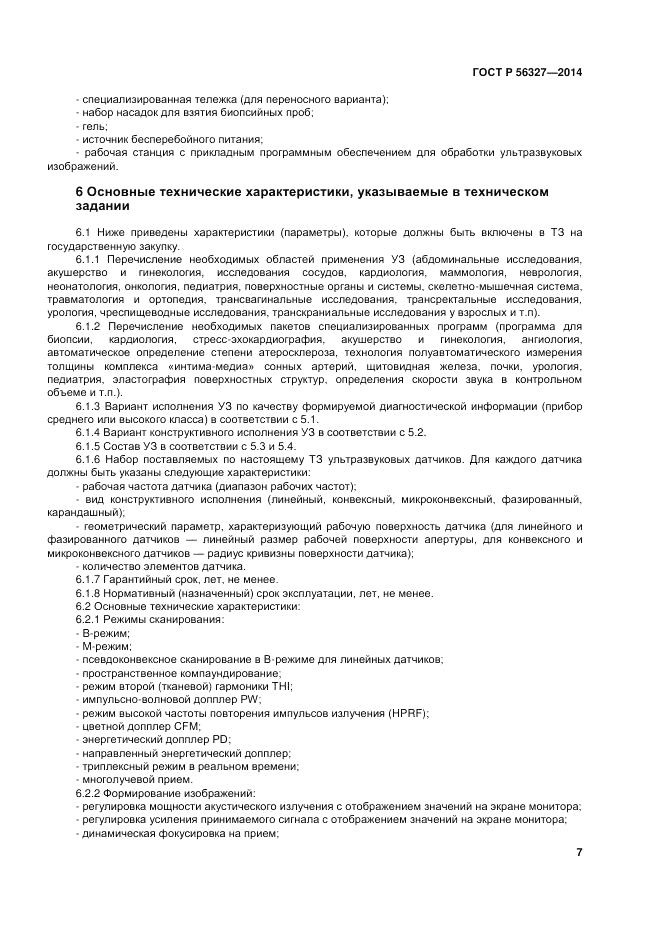 ГОСТ Р  56327-2014, страница 11