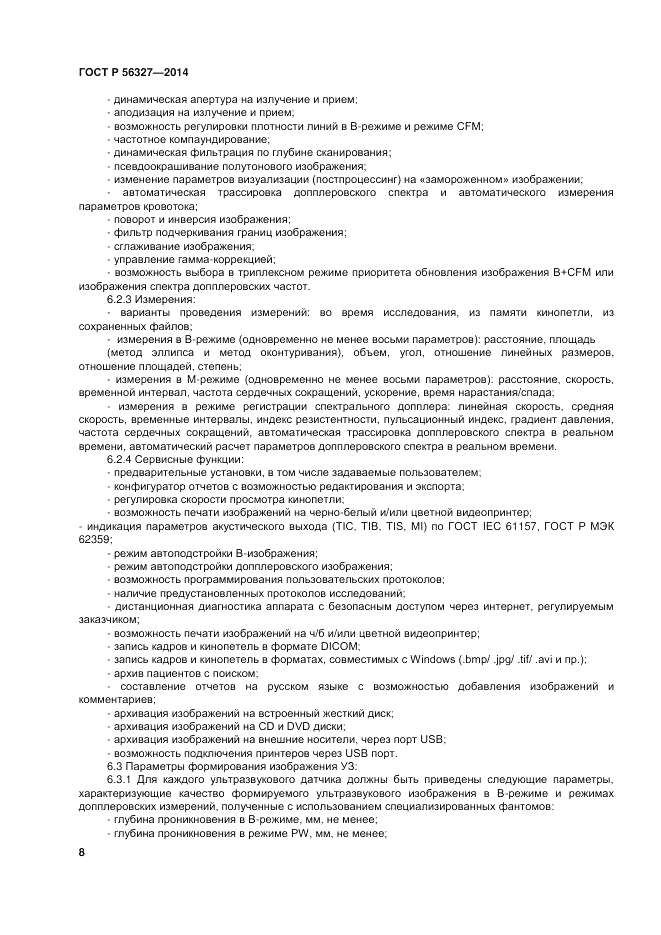 ГОСТ Р  56327-2014, страница 12