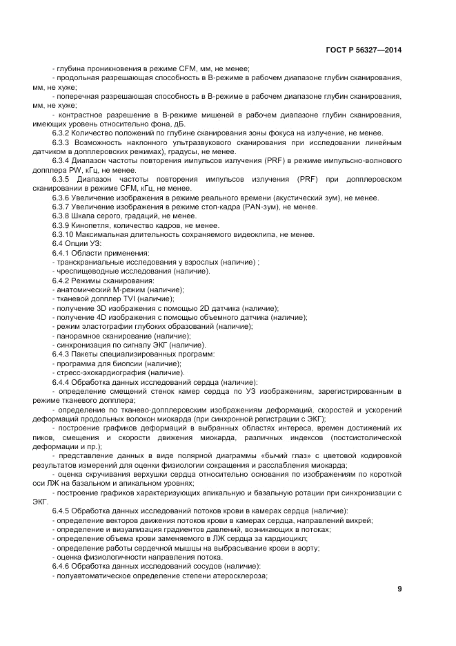 ГОСТ Р  56327-2014, страница 13