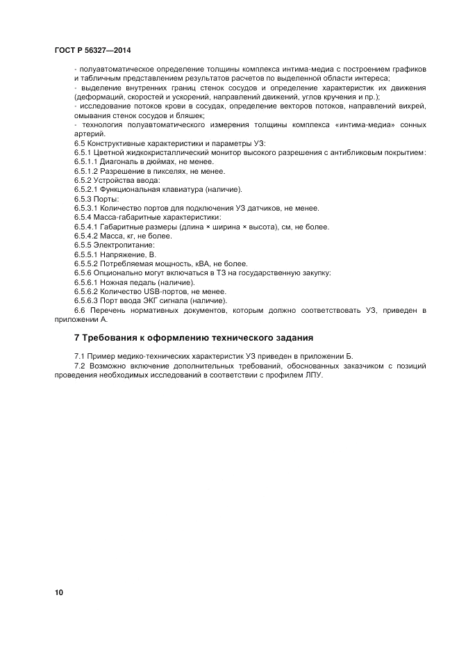ГОСТ Р  56327-2014, страница 14