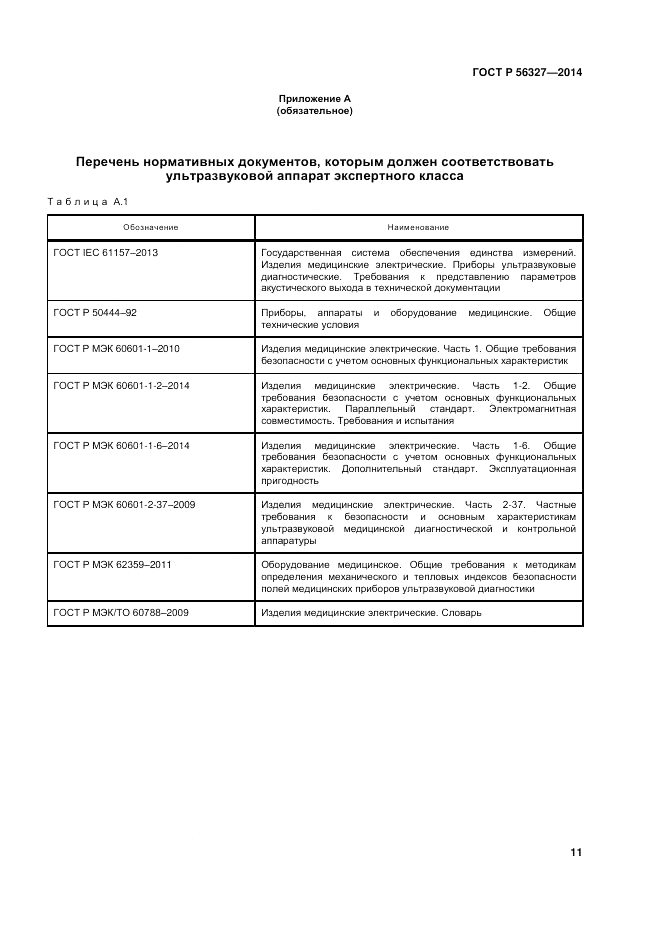 ГОСТ Р  56327-2014, страница 15