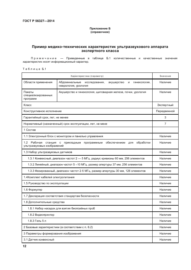 ГОСТ Р  56327-2014, страница 16