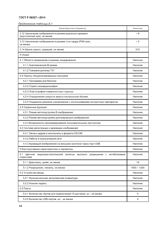 ГОСТ Р  56327-2014, страница 18