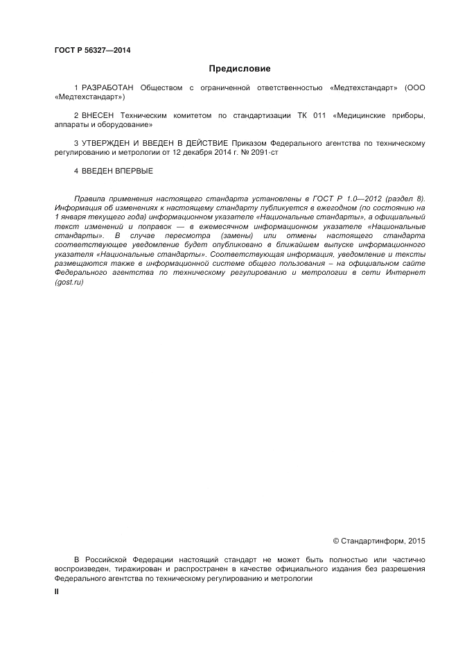 ГОСТ Р  56327-2014, страница 2