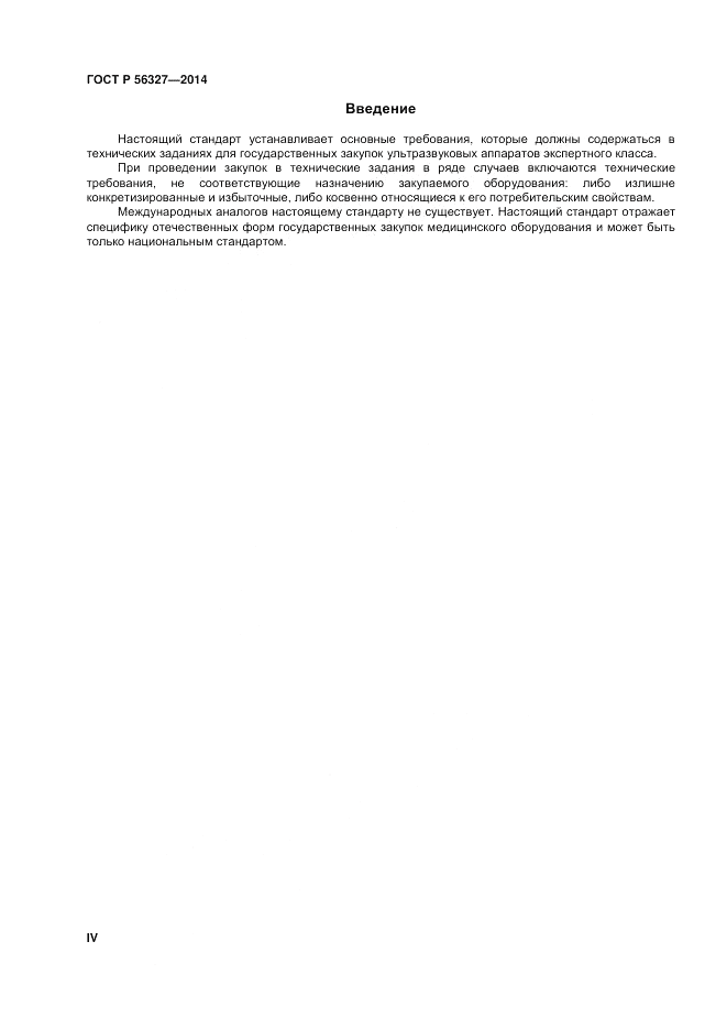 ГОСТ Р  56327-2014, страница 4