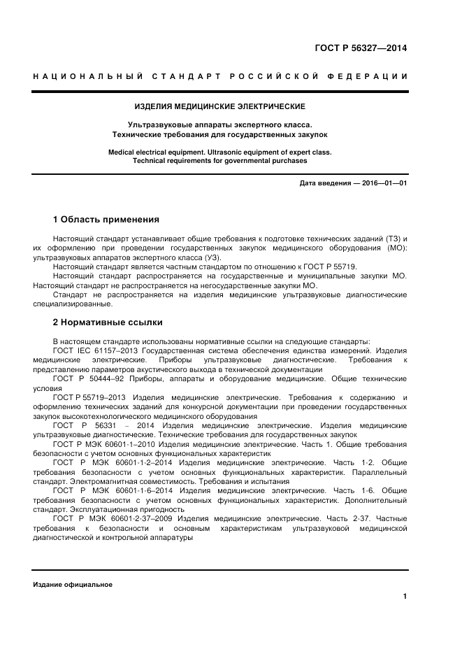 ГОСТ Р  56327-2014, страница 5