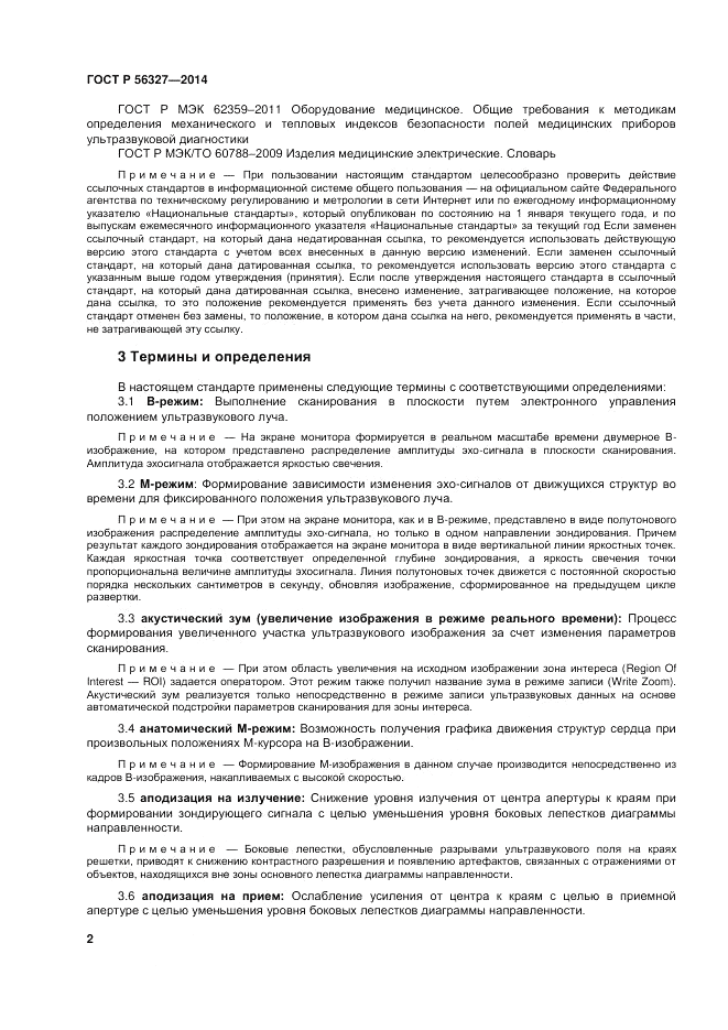 ГОСТ Р  56327-2014, страница 6