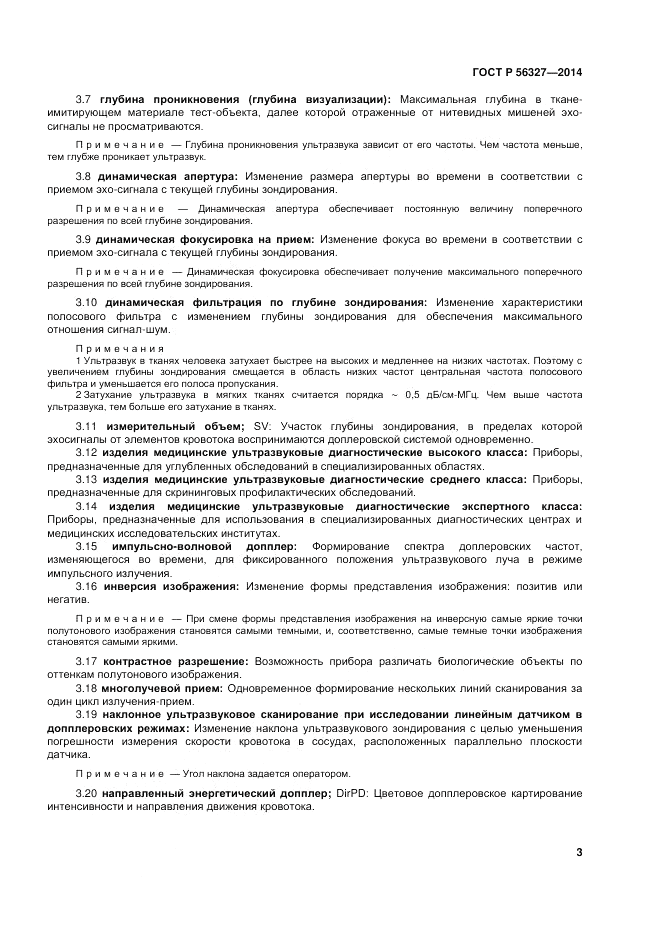 ГОСТ Р  56327-2014, страница 7