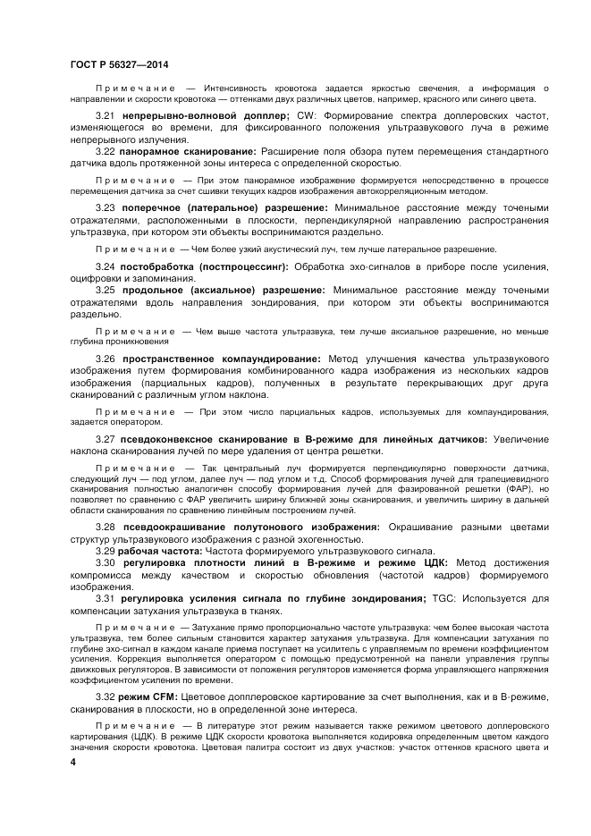 ГОСТ Р  56327-2014, страница 8