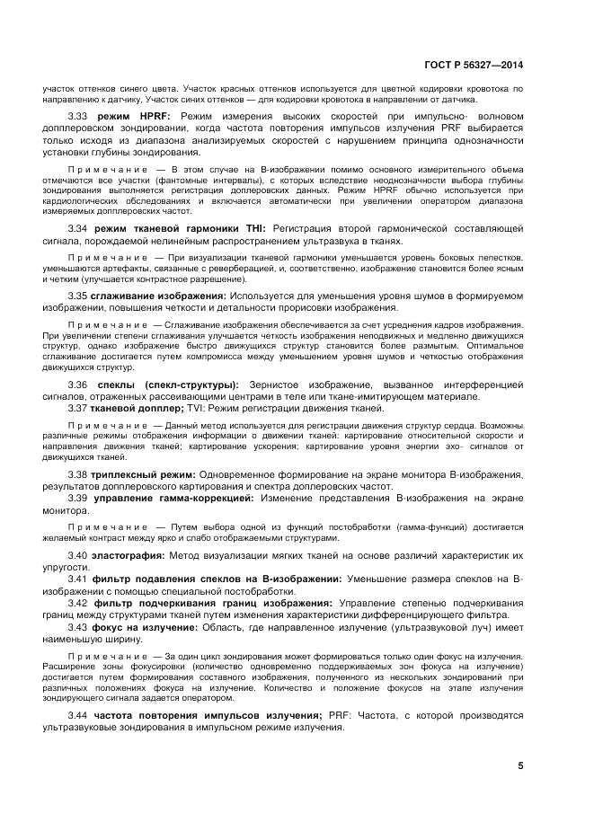 ГОСТ Р  56327-2014, страница 9