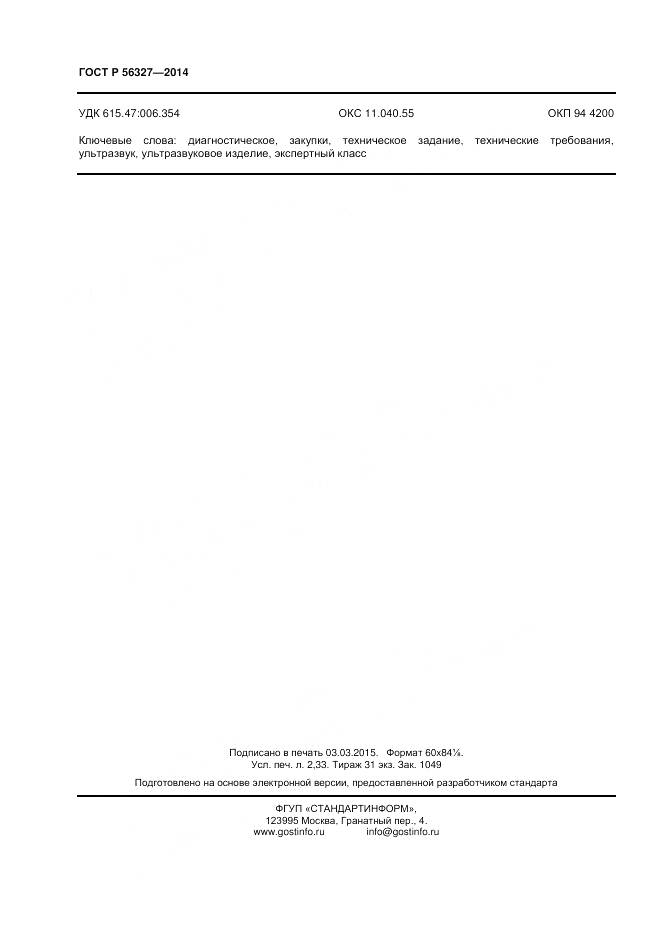 ГОСТ Р 56327-2014, страница 20