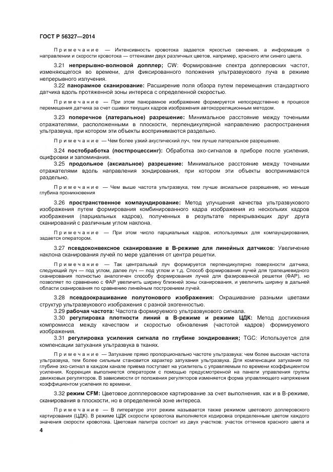 ГОСТ Р 56327-2014, страница 8
