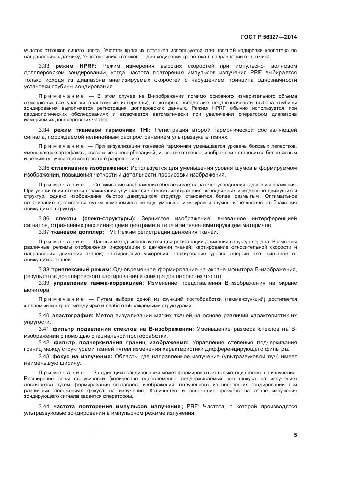 ГОСТ Р 56327-2014, страница 9