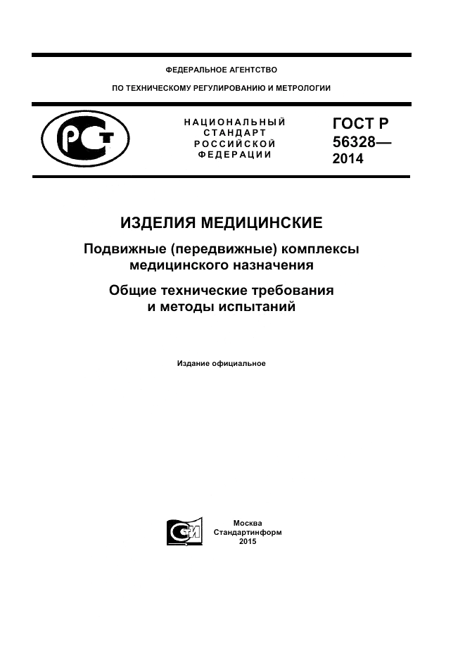 ГОСТ Р  56328-2014, страница 1