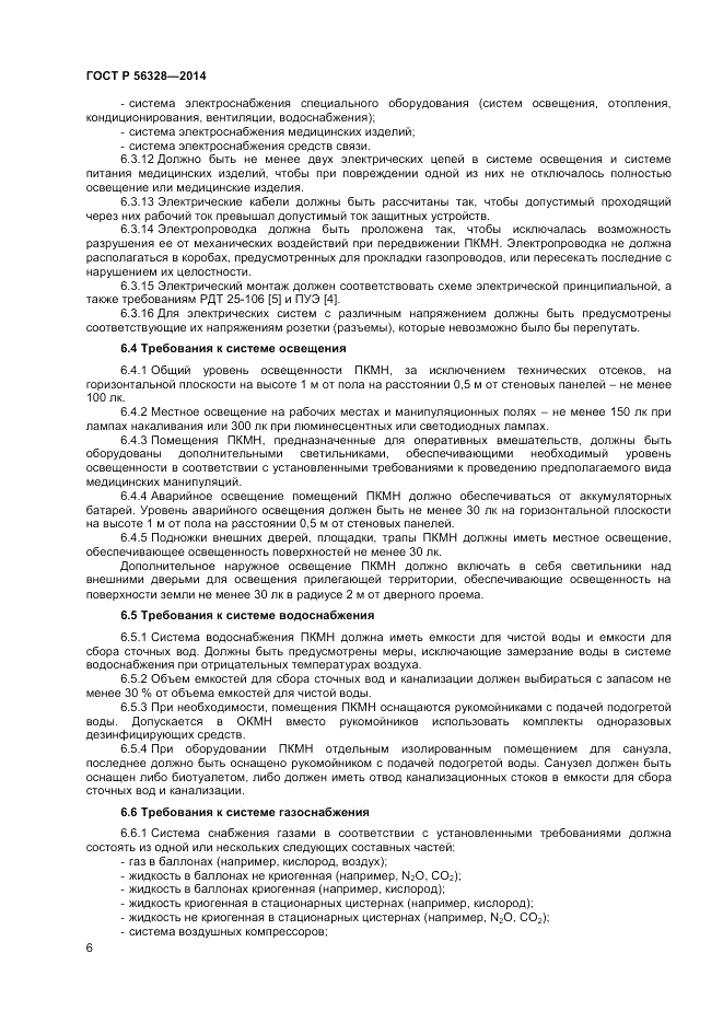 ГОСТ Р  56328-2014, страница 10