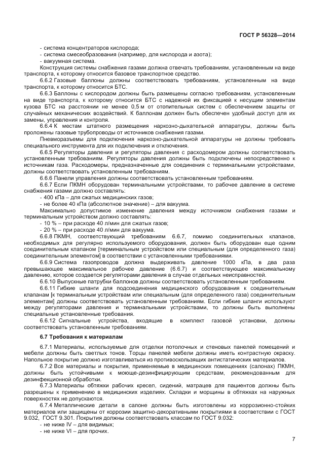 ГОСТ Р  56328-2014, страница 11