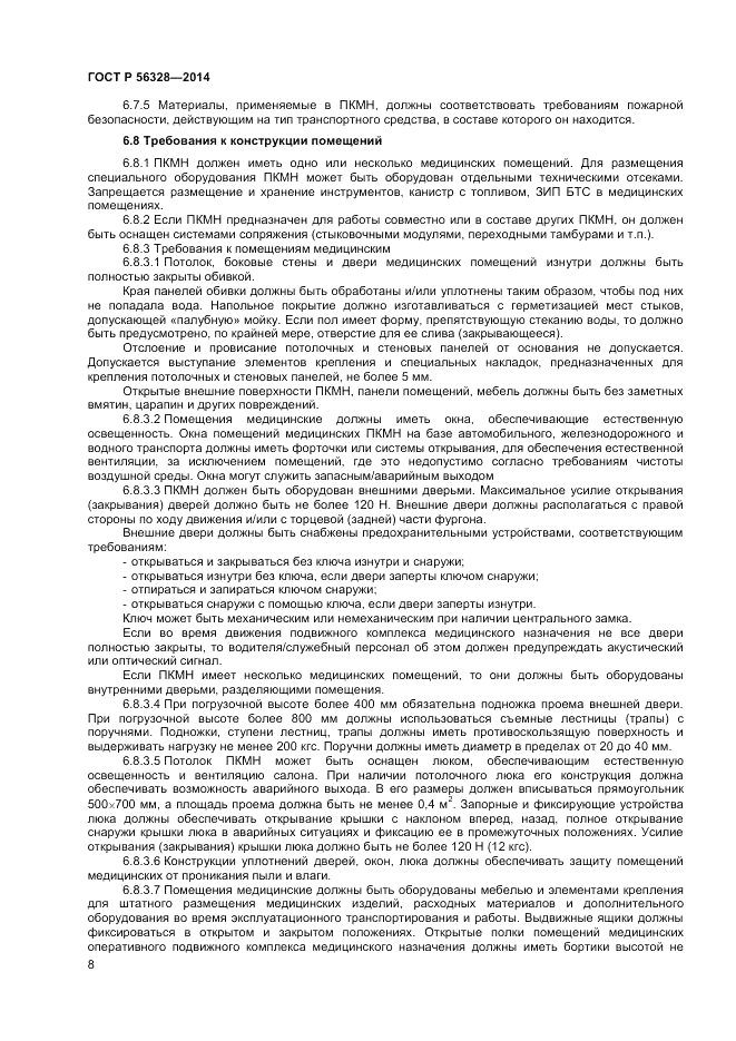 ГОСТ Р  56328-2014, страница 12