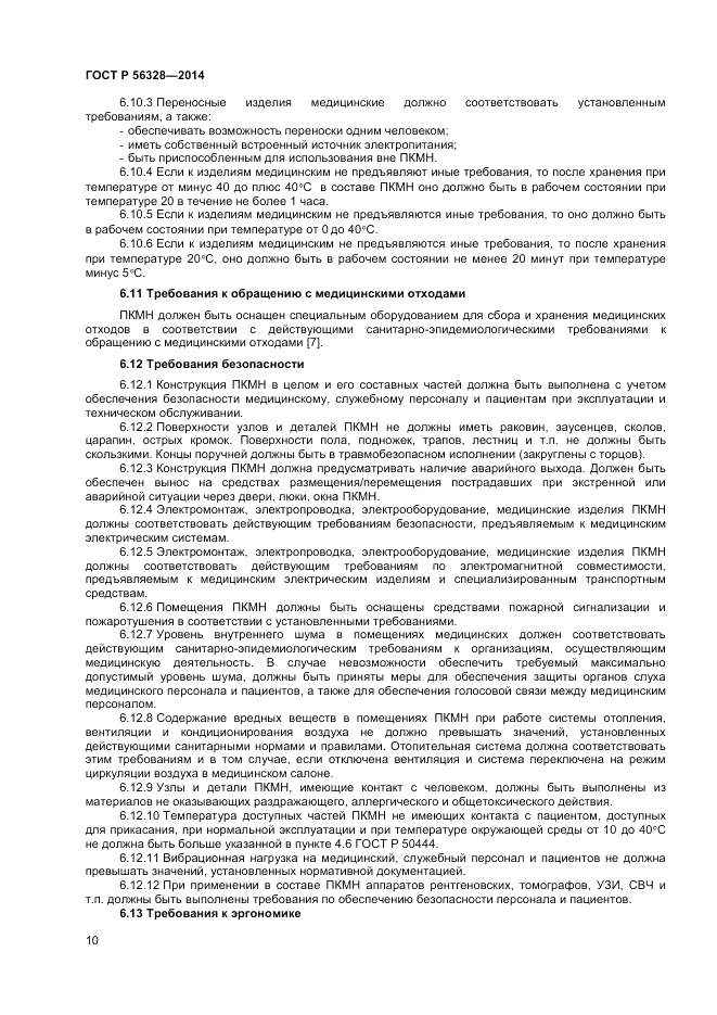 ГОСТ Р  56328-2014, страница 14