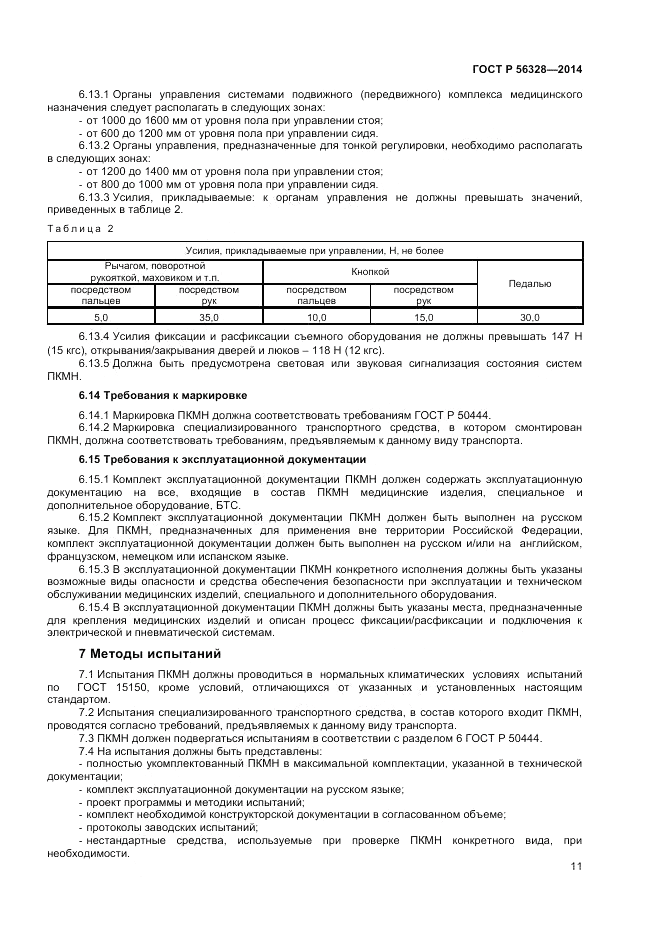 ГОСТ Р  56328-2014, страница 15