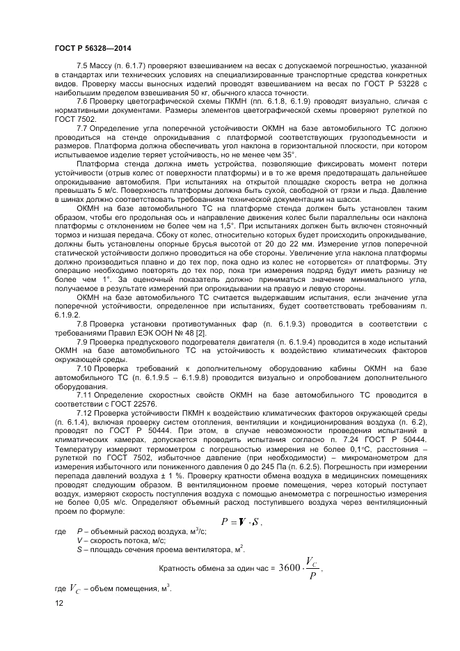 ГОСТ Р  56328-2014, страница 16
