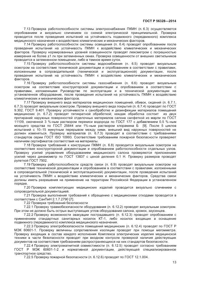 ГОСТ Р  56328-2014, страница 17